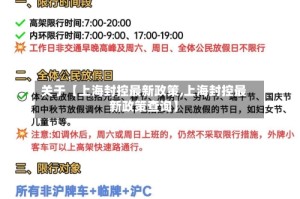 关于【上海封控最新政策,上海封控最新政策查询】