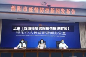 近来【绵阳疫情绵阳疫情解除时间】