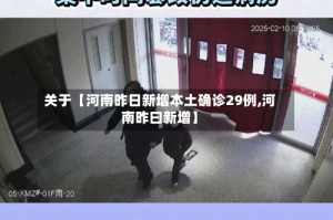 关于【河南昨日新增本土确诊29例,河南昨曰新增】