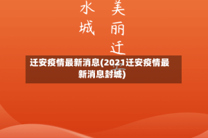 迁安疫情最新消息(2021迁安疫情最新消息封城)