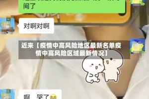近来【疫情中高风险地区最新名单疫情中高风险区域最新情况】