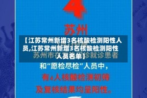 【江苏常州新增3名核酸检测阳性人员,江苏常州新增3名核酸检测阳性人员名单】