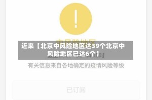 近来【北京中风险地区达39个北京中风险地区已达6个】