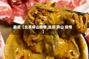 最近【北京房山疫情,北京 房山 疫情】