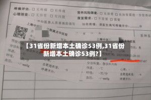 【31省份新增本土确诊53例,31省份新增本土确诊53例?】