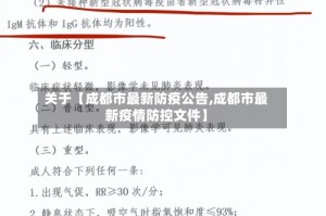 关于【成都市最新防疫公告,成都市最新疫情防控文件】