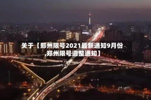 关于【郑州限号2021最新通知9月份,郑州限号调整通知】