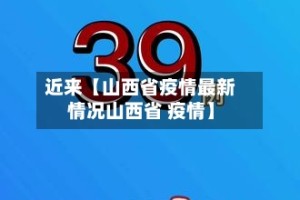 近来【山西省疫情最新情况山西省 疫情】