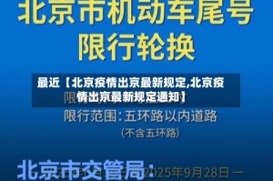 最近【北京疫情出京最新规定,北京疫情出京最新规定通知】