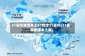 31省份新增本土87例涉11省份(31省份新增本土确)