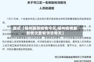 最近【杨州最新疫情今天,杨州疫情最新情况最新消息昨天】