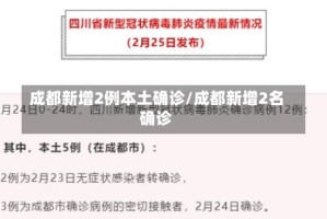 成都新增2例本土确诊/成都新增2名确诊