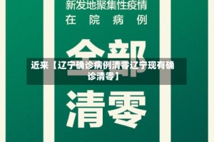 近来【辽宁确诊病例清零辽宁现有确诊清零】