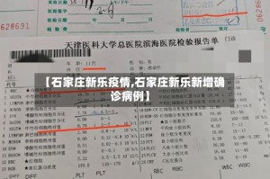【石家庄新乐疫情,石家庄新乐新增确诊病例】