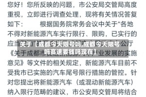 关于【成都今天限号吗,成都今天限号吗高速要钱吗现在】
