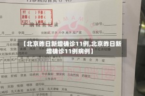 【北京昨日新增确诊11例,北京昨日新增确诊11例病例】