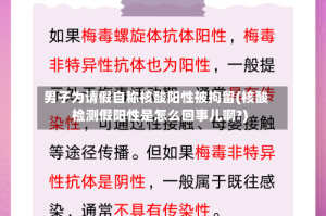 男子为请假自称核酸阳性被拘留(核酸检测假阳性是怎么回事儿啊?)