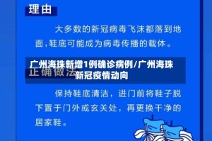 广州海珠新增1例确诊病例/广州海珠新冠疫情动向