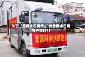 关于【番禺大石疫情,广州番禺大石疫情严重吗?】