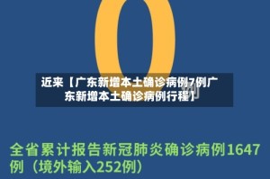 近来【广东新增本土确诊病例7例广东新增本土确诊病例行程】