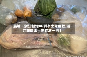 最近【浙江新增46例本土无症状,浙江新增本土无症状一例】