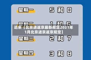 近来【北京进返京最新规定2021年1月北京进京返京规定】