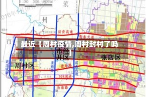 最近【周村疫情,周村封村了吗】