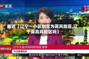 最近【辽宁一小区划定为高风险区,辽宁算高风险区吗】