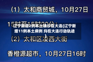 辽宁新增2例本土确诊在大连(辽宁新增11例本土病例 均在大连行动轨迹)