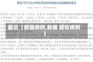 最近【新疆病例,新疆 疑似病例】
