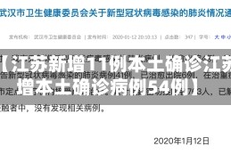 近来【江苏新增11例本土确诊江苏新增本土确诊病例54例】