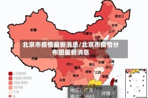 北京市疫情最新消息/北京市疫情分布图最新消息