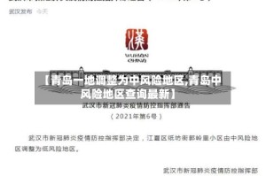 【青岛一地调整为中风险地区,青岛中风险地区查询最新】