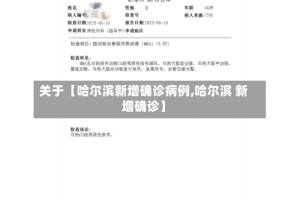 关于【哈尔滨新增确诊病例,哈尔滨 新增确诊】
