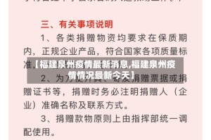 【福建泉州疫情最新消息,福建泉州疫情情况最新今天】