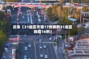 近来【31省区市增17例病例31省区新增16例】