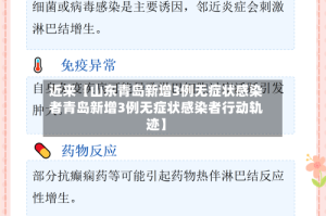 近来【山东青岛新增3例无症状感染者青岛新增3例无症状感染者行动轨迹】