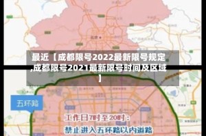 最近【成都限号2022最新限号规定,成都限号2021最新限号时间及区域】