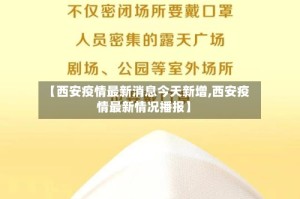 【西安疫情最新消息今天新增,西安疫情最新情况播报】