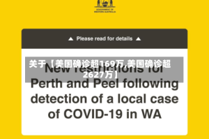 关于【美国确诊超169万,美国确诊超2627万】