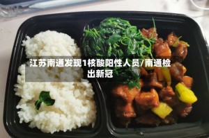 江苏南通发现1核酸阳性人员/南通检出新冠