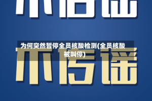 为何突然暂停全员核酸检测(全员核酸被叫停)