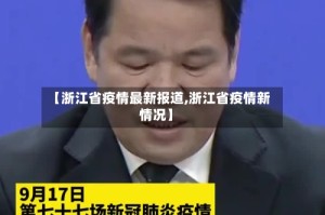 【浙江省疫情最新报道,浙江省疫情新情况】