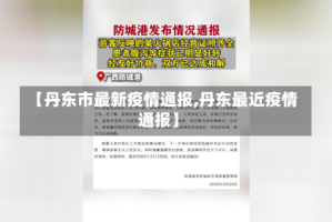【丹东市最新疫情通报,丹东最近疫情通报】