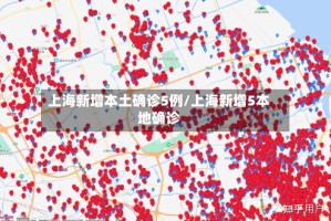 上海新增本土确诊5例/上海新增5本地确诊