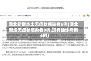 湖北新增本土无症状感染者6例(湖北新增无症状感染者9例,现有确诊病例6例)