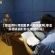 【非法开补习班致多人阳性被拘,非法开培训班打什么电话投诉】