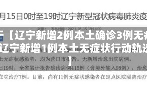 关于【辽宁新增2例本土确诊3例无症状,辽宁新增1例本土无症状行动轨迹】