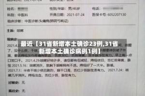 最近【31省新增本土确诊23例,31省新增本土确诊病例1例】