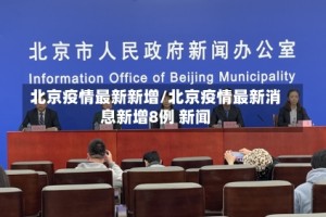 北京疫情最新新增/北京疫情最新消息新增8例 新闻